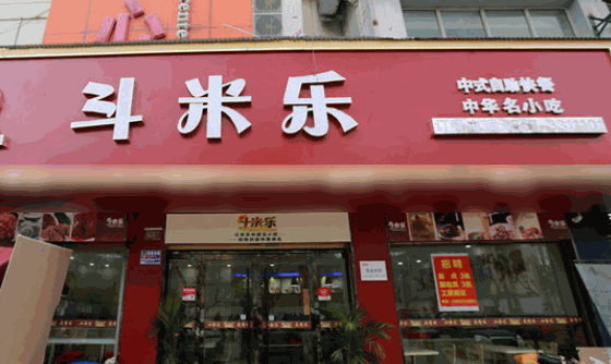 斗米乐快餐
