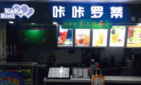 咔咔奶茶店