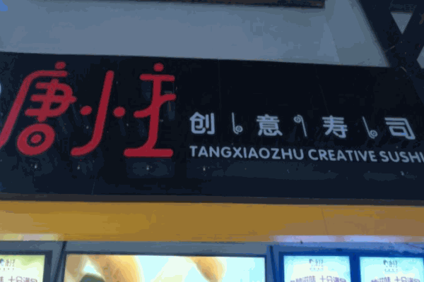 唐小主创意寿司