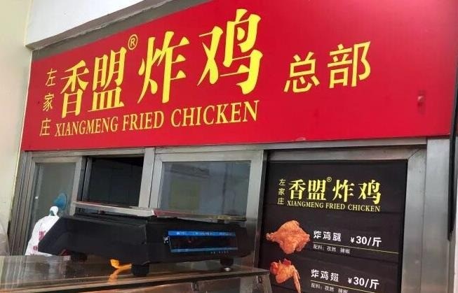 左家庄京客隆香美炸鸡