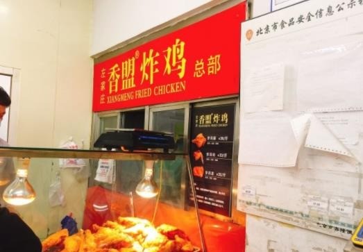 左家庄京客隆香美炸鸡