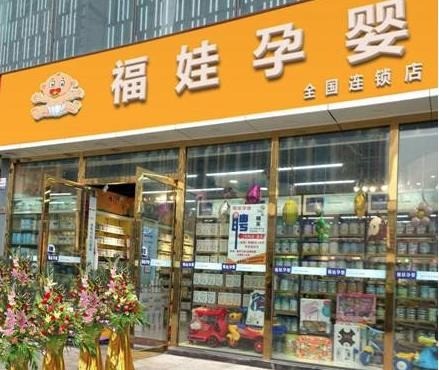 福娃母婴店