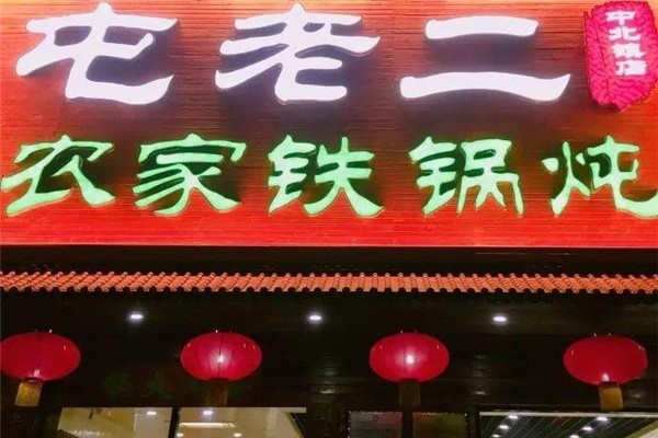 炖老二农家铁锅炖