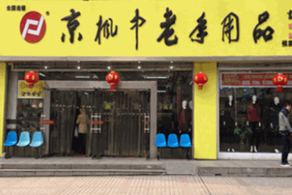 京枫中老年用品