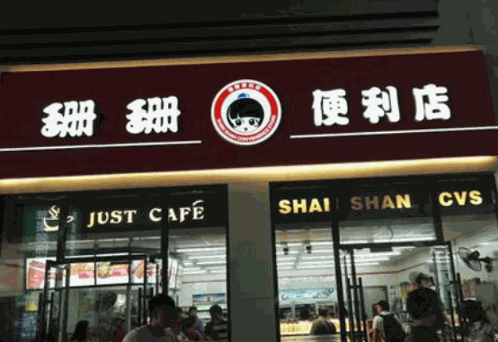 珊珊便利店