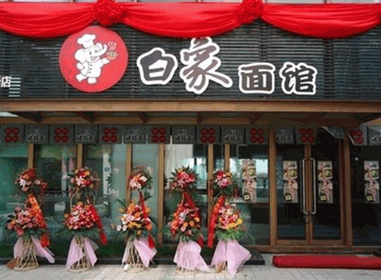 白象面馆