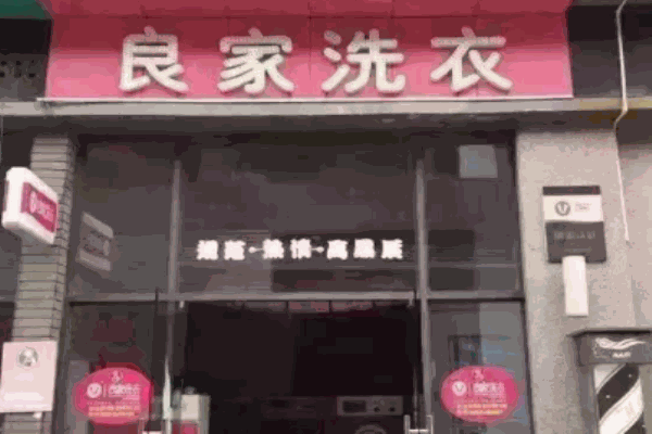 良家干洗店