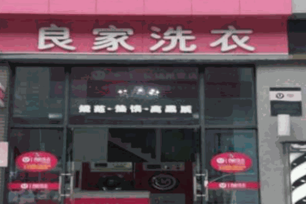 良家干洗店