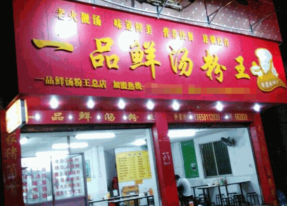 一品鲜汤粉王