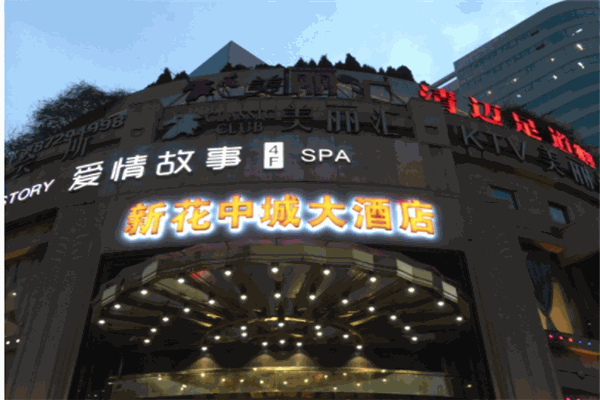 花中城大酒店