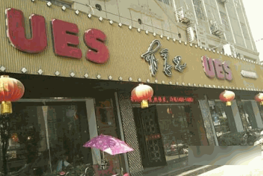 有意思复合式休闲餐厅