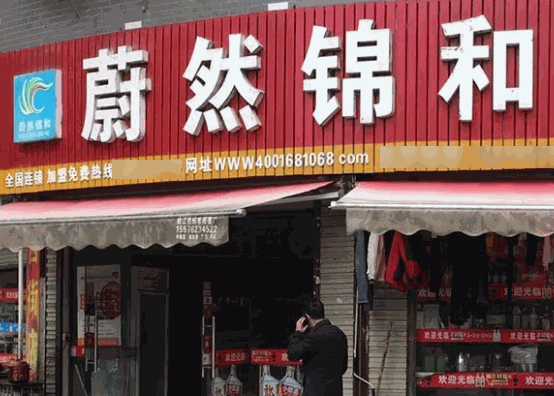 蔚然锦和超市