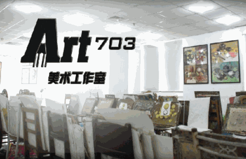 art703画室