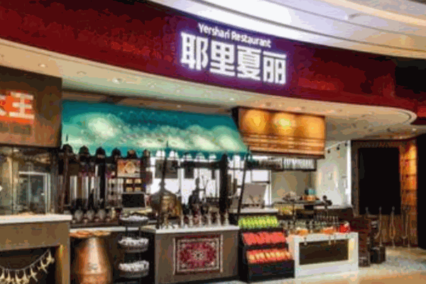 耶里夏丽新疆餐厅