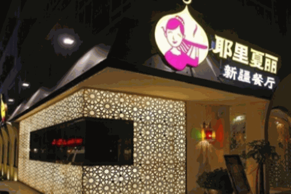 耶里夏丽新疆餐厅