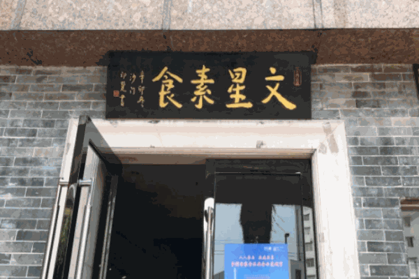 文星素食