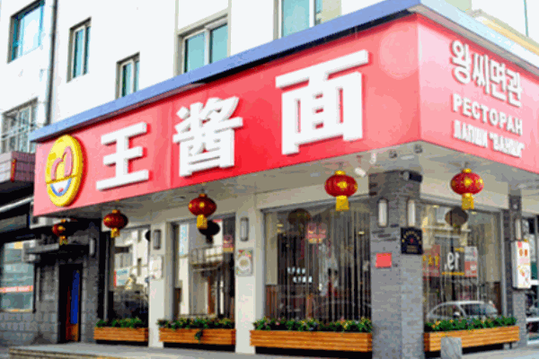 王酱面