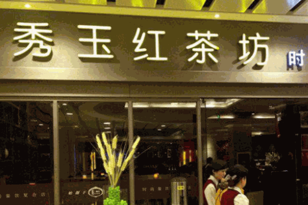 秀玉红茶坊