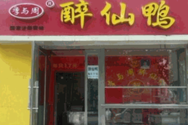 李与周醉仙鸭