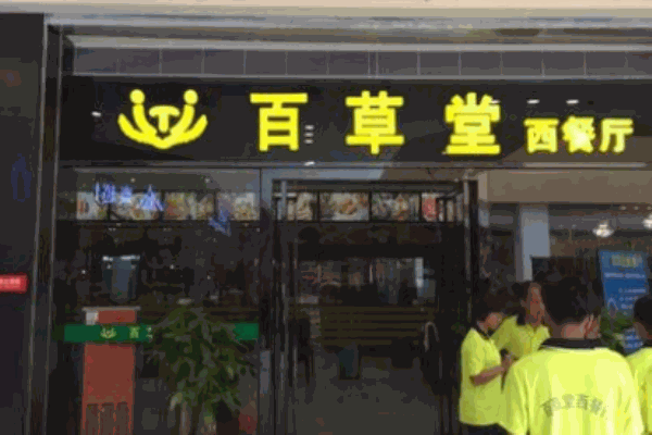 百草堂西餐厅