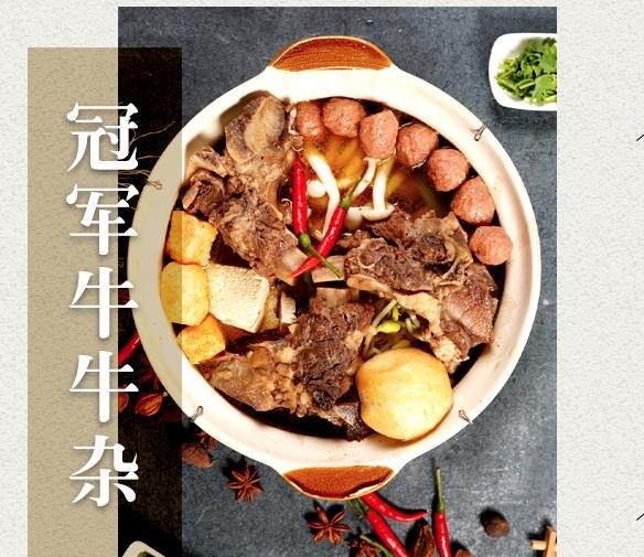 冠军牛杂