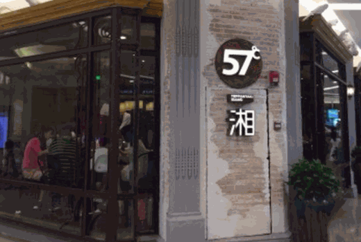 57℃湘中餐