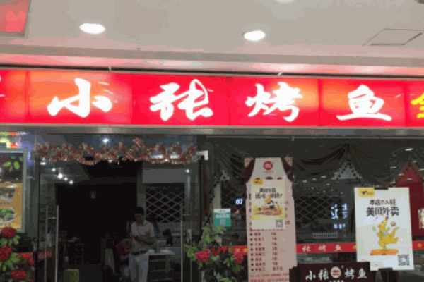 小张烤鱼