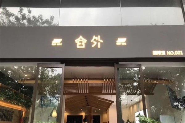 舍外胡辣汤
