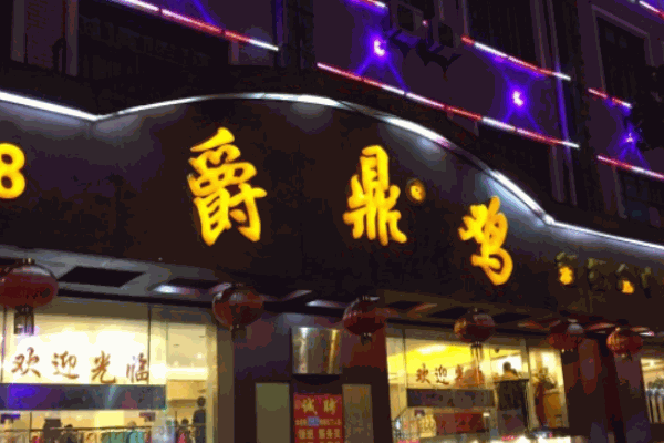 爵鼎鸡