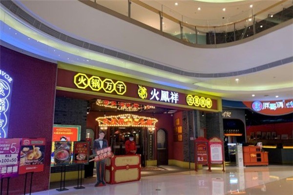 火凤祥鲜货火锅