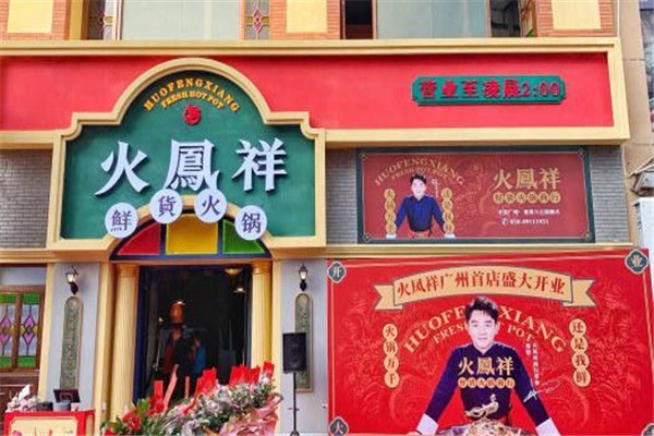 火凤祥鲜货火锅