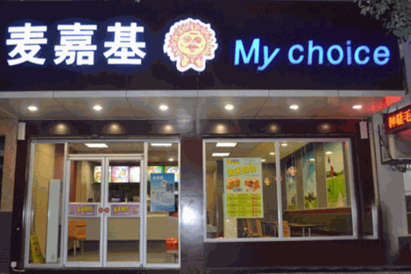 麦嘉基汉堡