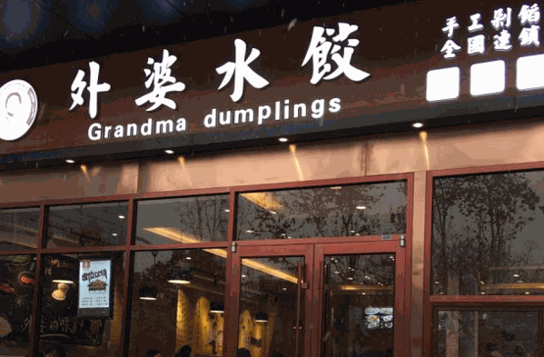 外婆水饺