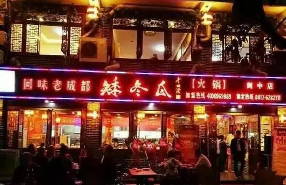 矮冬瓜火锅