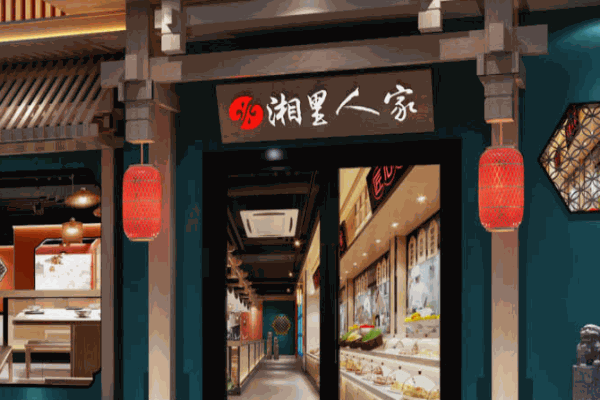 湘里人家餐厅