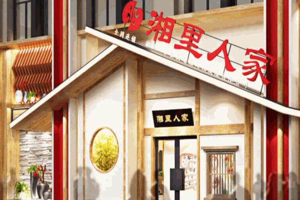 湘里人家餐厅