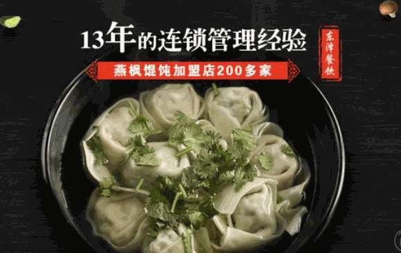 燕枫吉祥馄饨