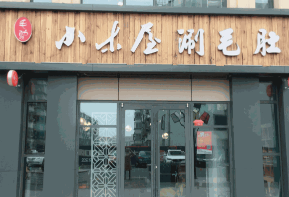 毛驴小木屋涮毛肚