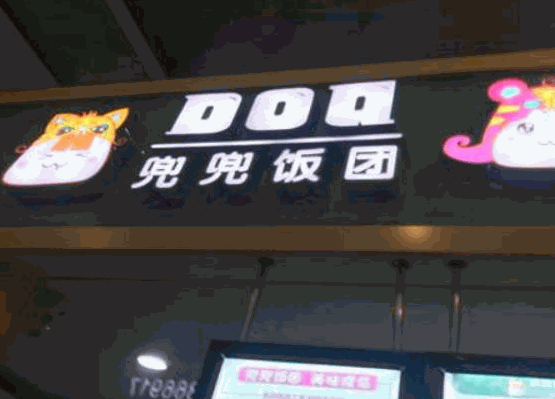 兜兜饭团