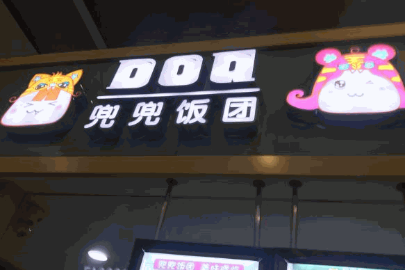 兜兜饭团