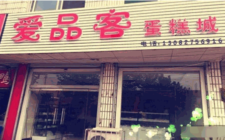 品客蛋糕店