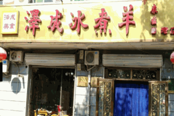 泽成冰煮羊