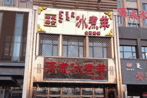 泽成冰煮羊