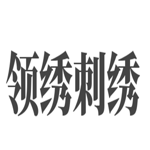 领绣刺绣无缝墙布加盟