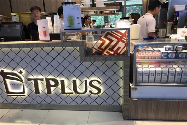 tplus茶家