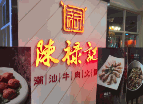 陈禄记潮汕牛肉火锅