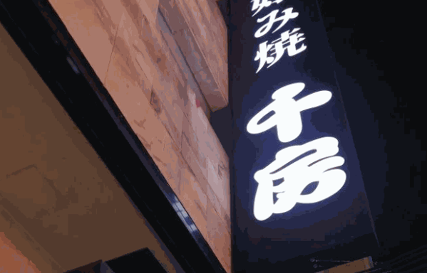 千房大阪烧