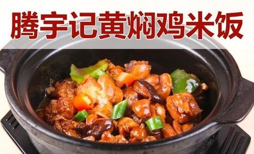 腾宇记黄焖鸡米饭