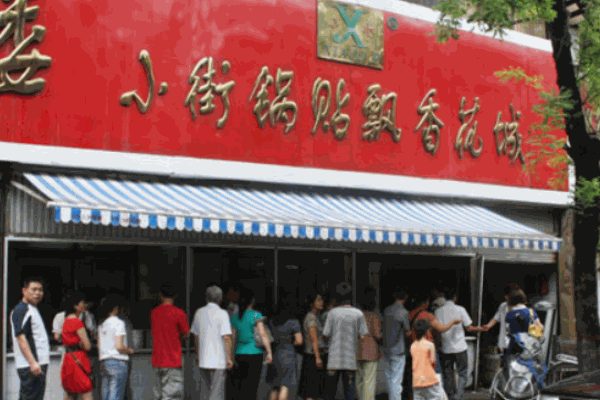 小街锅贴