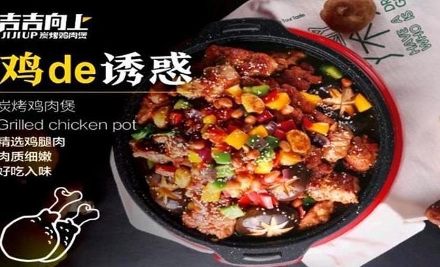 吉吉向上碳烤鸡肉煲